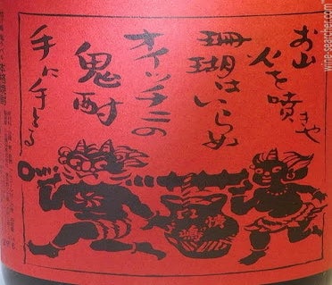 Label 1 of Nasakeshima 'Oni Label' Imo - Mugi Shochu