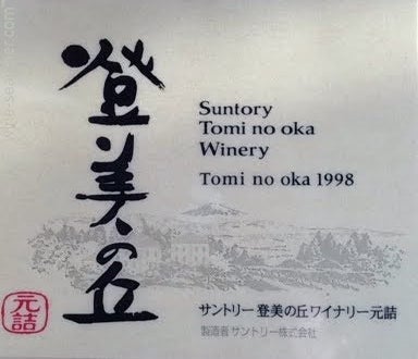 Label 1 of Suntory Tomi No Oka Winery Red