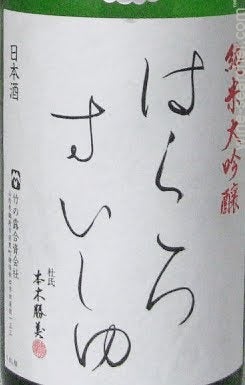 日本酒 ppppppkaaaaaa Amazon.co.jp: Hatsumago Ichitsukimoto Junmai Sake 60.9 fl oz